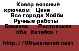 Ковёр вязаный крючком › Цена ­ 15 000 - Все города Хобби. Ручные работы » Вязание   . Ростовская обл.,Батайск г.